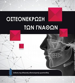 ΟΣΤΕΟΝΕΚΡΩΣΗ ΤΩΝ ΓΝΑΘΩΝ