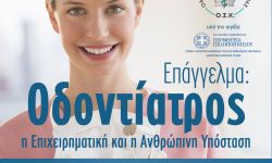 Επαγγελματική Ημερίδα με θέμα:  Επάγγελμα ''ΟΔΟΝΤΙΑΤΡΟΣ'' - η Επαγγελματική και η Ανθρώπινη Υπόσταση'' 