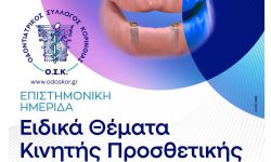 Ημερίδα Ειδικά θέματα Κινητής Προσθετικής