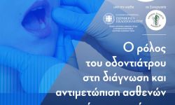 Ημερίδα με θέμα: Ο ρόλος του οδοντιάτρου στη διάγνωση και αντιμετώπιση ασθενών με αυτοάνοσα νοσήματα | 22.11.2025