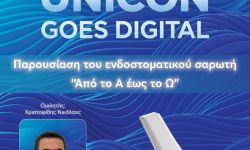 Ημερίδα με θέμα: ΕΝΔΟΣΤΟΜΑΤΙΚΟΣ ΣΑΡΩΤΗΣ: ''Από το Α ως το Ω΄΄ 